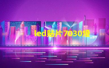 led貼片7030燈珠型號規格 led貼片燈珠型號規格圖片